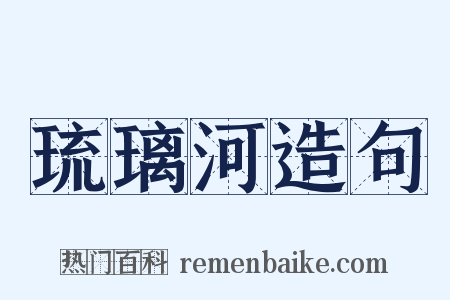 琉璃河造句是什么意思的图片